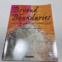 Beyond Boundaries 異文化コミュニケーション 参考書のサムネイル