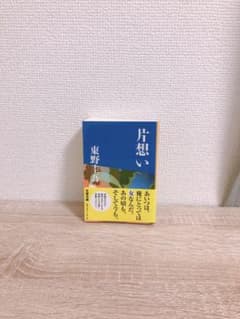 片想いのサムネイル