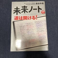 「未来ノート」で道は開ける!のサムネイル