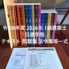 最新令和8年度 2026年 1級建築士 日建学院 テキスト 問題集 法令集等
