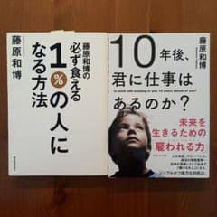 藤原和博の必ず食える1%の人になる方法のサムネイル