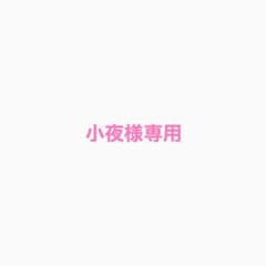 小夜様専用のサムネイル