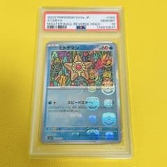 ☆PSA10☆【ヒトデマン/C/マスボミラー/マスターボール】120/165