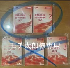 財計短問のみ（モチ太郎様専用）のサムネイル