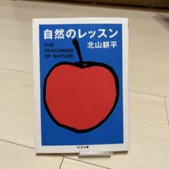 自然のレッスン 北山耕平のサムネイル