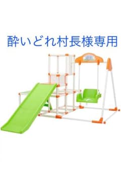 キッズパークSP 子供用ブランコ、滑り台、鉄棒のサムネイル