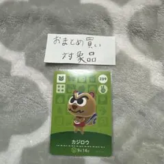 amiiboカード あつ森 カジロウ ②
