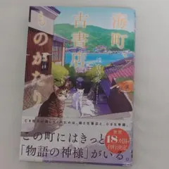 海町、古書店ものがたり 浅倉卓弥