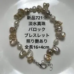 新品721☆淡水真珠バロックブレスレット照り艶あり全長16+4cm