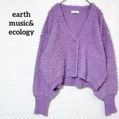 アースミュージック＆エコロジー カーディガン ループ編み ボリューム袖 パープル