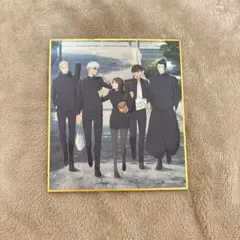 呪術廻戦 懐玉玉折 ミニ色紙