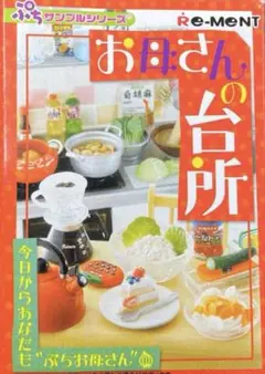 2025年最新】お母さんの台所 リーメントの人気アイテム - メルカリ