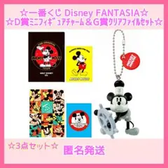 一番くじ　ディズニー　ファンタジア　D賞＆G賞　3点セット