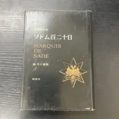 食人国旅行記』新·サド選集 澁澤龍彦·譯 - メルカリ
