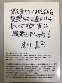 香川真司選手のサインとメッセージ入りのカードです。