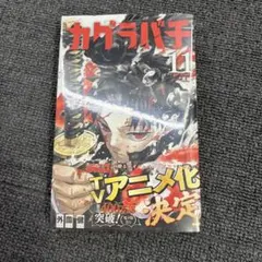 2026年最新】カグラバチ1巻初版の人気アイテム - メルカリ