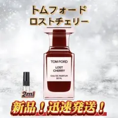 トムフォード ロストチェリー　お試しボトル