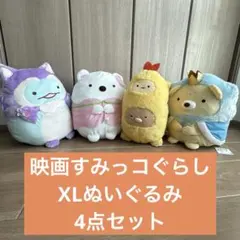 2026年最新】すみっコぐらし XL ぬいぐるみの人気アイテム - メルカリ