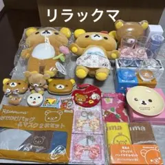 2026年最新】リラックマ大量の人気アイテム - メルカリ
