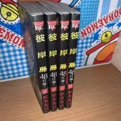 彼岸島 　65冊セット　まとめ売り ☆本コーナー☆完結セット☆セットコミック☆彼岸島 最後の47
