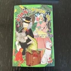 2026年最新】ドリトル先生の人気アイテム - メルカリ