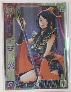 三国志大戦3 SR王異
