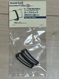 モンベル テープクリップ 38mm 2個 新品 未使用 mont-bell