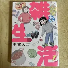 雑な生活