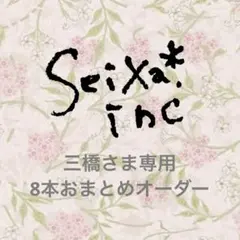 【三橋さま専用】8本オーダー