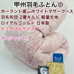 羽毛布団 ダブル ポーランド産ホワイトマザーグース 日本製 sk6492