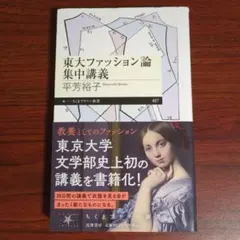 東大ファッション論集中講義