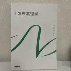 別巻 臨床薬理学 系統看護学講座 医学書院