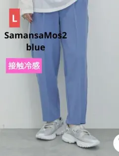 Samansa Mos2 blue マルチスタイルテーパードパンツL　接触冷感①のサムネイル