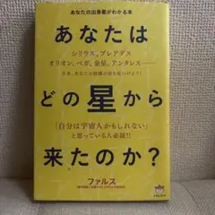 2025年最新】あなたはどの星から来たのかの人気アイテム - メルカリ