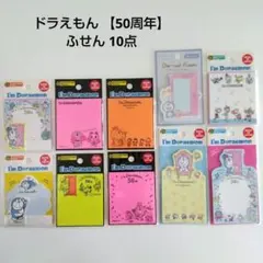 ドラえもん 【50周年】 ふせん 10点