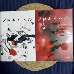 フロム・ヘル 上巻・下巻 セット