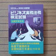 2026年最新】1級 ビジネス実務法務検定の人気アイテム - メルカリ