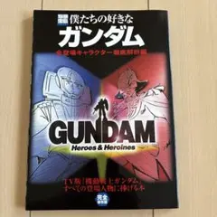 僕たちの好きなガンダム　全210キャラクター徹底解説