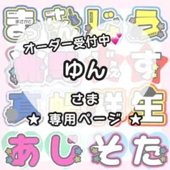 【6月30日 YukaF】ゆん様 うちわ文字オーダー うちわ屋さん 文字パネル 2026年最新】Yukaうちわ文字の人気アイテム - メルカリ