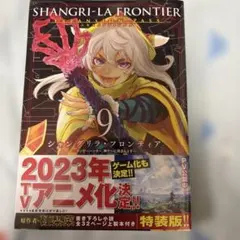 全巻未開封 シャングリラ・フロンティア 1〜20 特装版 シャングリラ・フロンティア(20)エキスパンションパス ~クソゲー