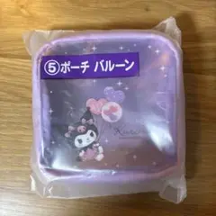 クロミ　当たりくじ　ポーチバルーン