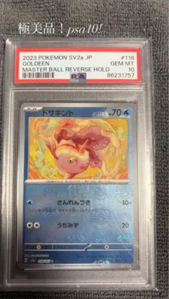 ポケカ151 マスボミラー　トサキント、アズマオウ（PSA10） 2026年最新】トサキント マスターボールの人気アイテム - メルカリ