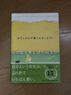 わたしの心が傷つかないように