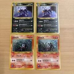 ヘルガー　デルビル　旧裏　ポケカまとめ売りのサムネイル