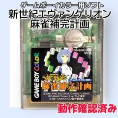 2026年最新】新世紀エヴァンゲリオン 麻雀補完計画 ゲームボーイの人気