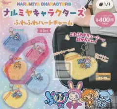 ナルミヤキャラクターズ ふわふわハートチャーム