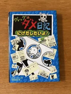 ◾️グレッグのダメ日記 にげだしたいよ!