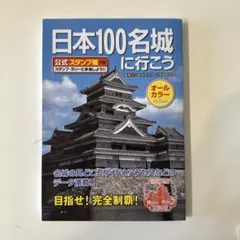 日本100名城に行こう 公式スタンプ帳つき - メルカリ