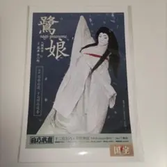 【美品】ポストカード鷺娘-入場特典 映画「国宝」展　特別企画展「5/513⽇」