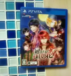 越えざるは紅い花~恋は月に導かれる~ - PS Vita